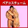 �y�A�R�X�`���[��