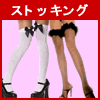 �X�g�b�L���O