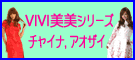 ViVi ���� �`���C�i�h���X���A�I�U�C