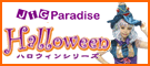 JiG Paradise(�W�O�p���_�C�X)�̃n���E�B���ߑ�