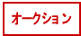 �I�[�N�V����