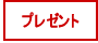 �v���[���g