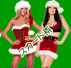 �N���X�}�X�E�T���^�ߑ�(�X�J�[�g�n)