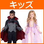 キッズハロウィン衣装・ハロウィンコスチューム