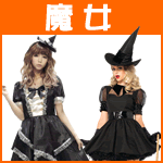 ハロウィン衣装・ハロウィンコスチューム(魔女編)