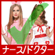  コスチューム ナース/ドクター