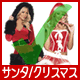  コスチューム サンタ/クリスマス