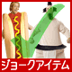  コスチューム ジョークアイテム