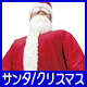 メンズハロウィンコスチューム サンタ/クリスマス