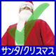 メンズ コスチューム サンタ/クリスマス