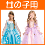 ハロウィンコスチューム(女の子編)