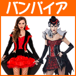 ハロウィンコスチューム(バンパイア・ドラキュラ編)