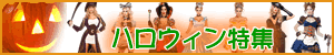 ハロウィンコスチュームコーナー