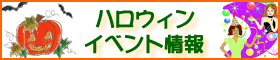 ハッピーコスチューム協賛のハロウィンイベント