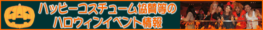 ハッピーコスチューム協賛のハロウィンイベント