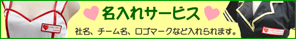 コスチューム/コンパニオン衣装 名入れサービス