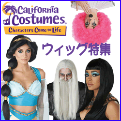 California Costumes ウィッグ特集