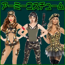 アーミーハロウィンコスチューム特集