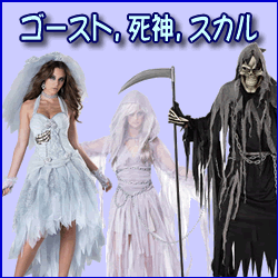 ゴースト、死神、スカルのハロウィンコスチューム特集