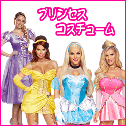 ハロウィン・プリンセスコスチューム特集