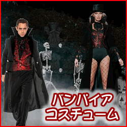 バンパイアのハロウィンコスチューム特集