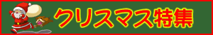 クリスマス・サンタコスチュームコーナー